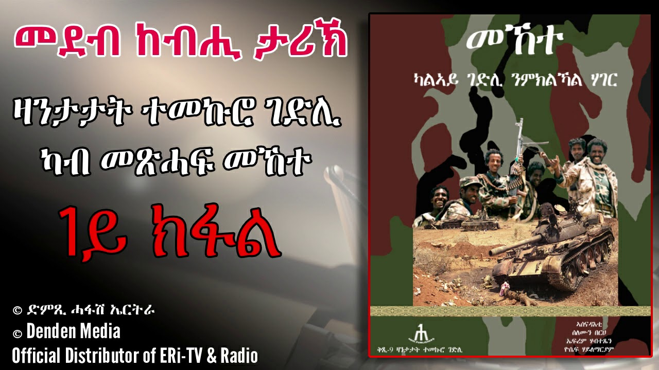 ኣማዓባብላ ኲናት ኤርትራን ኢትዮጵያን 1998 1ይ ክፋል - June 1, 2020 - Dimtsi Hafash Eritrea/ድምጺ ሓፋሽ ኤርትራ፡ ካብ መጽሓፍ መኸተ