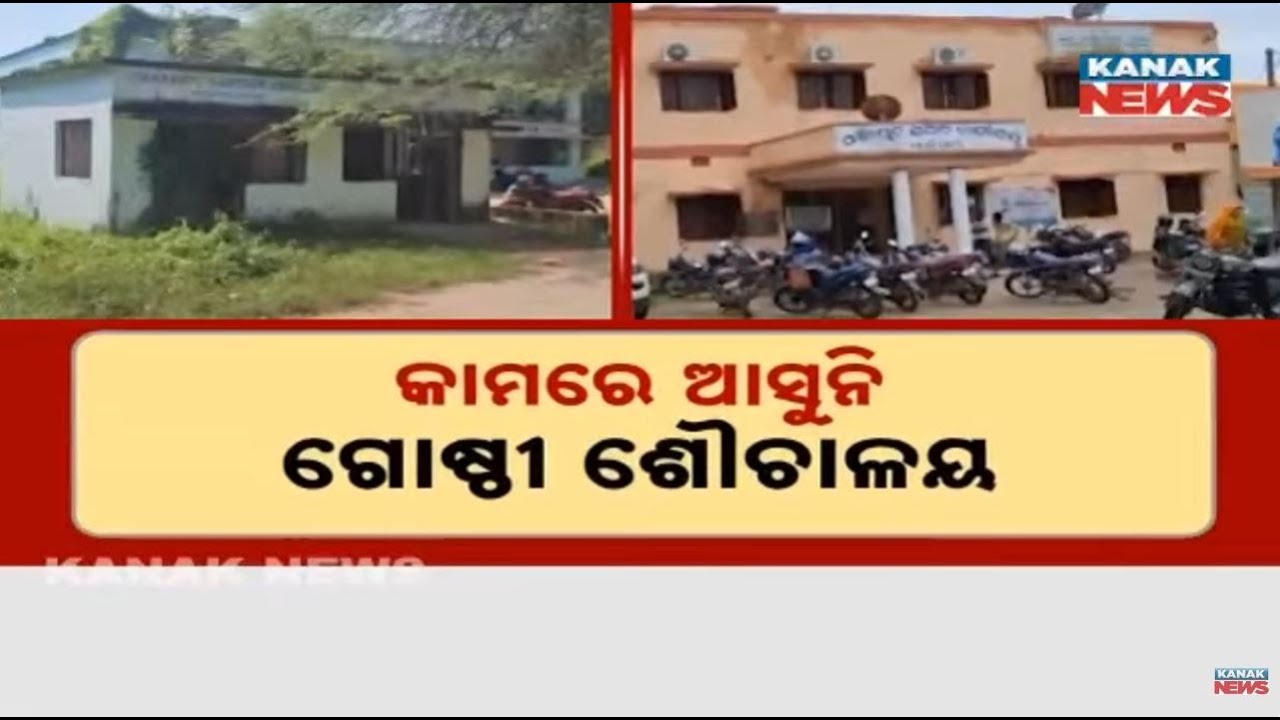 3 Years Locked! Community Toilet Lies Unused In kendrapara | Public Suffering Continues