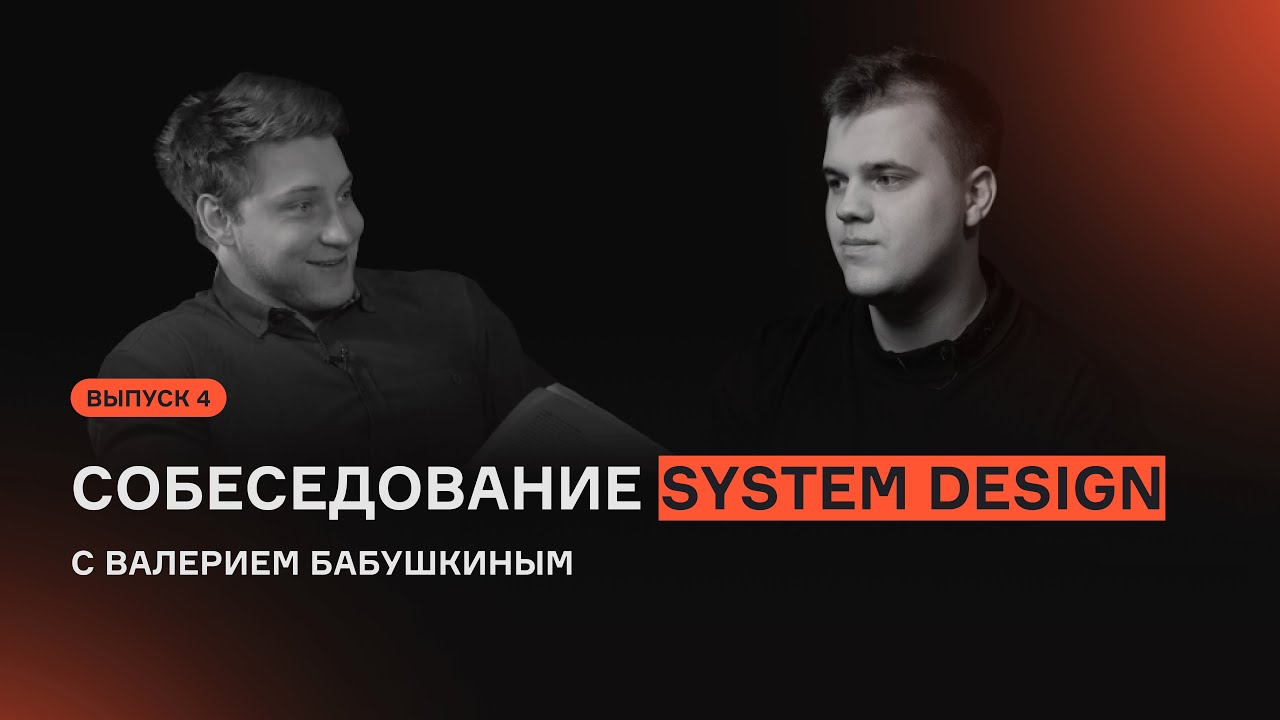 System Design с Валерием Бабушкиным | Выпуск 4 | Собеседование | karpov.courses