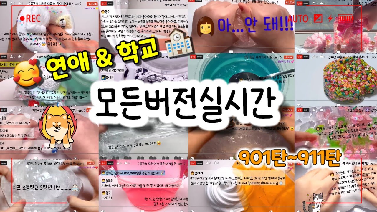 🔮모든버전 실시간/😘연애&🏫학교 모버실/다시보기/901~911탄/모든버전실시간/상황극/슬라임/버실/slime/액괴/1일1영상/지뽀GIPPO
