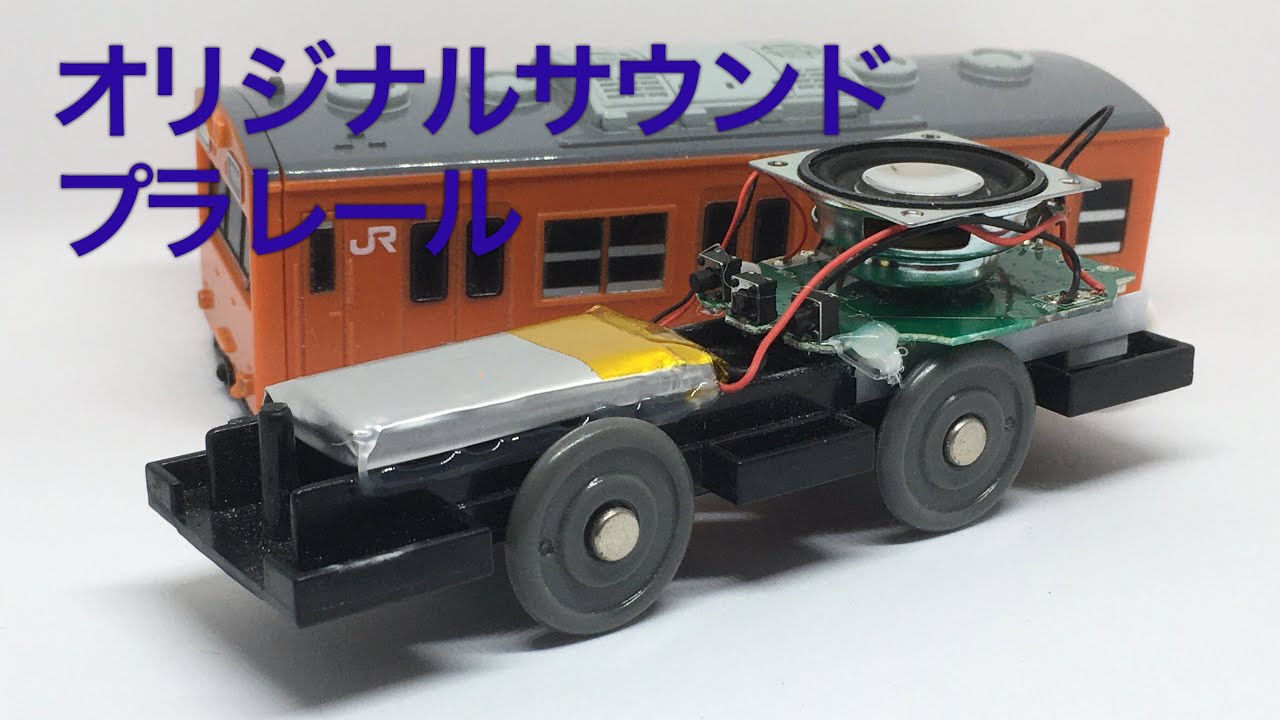 オリジナルBluetoothサウンドプラレールの作り方解説動画