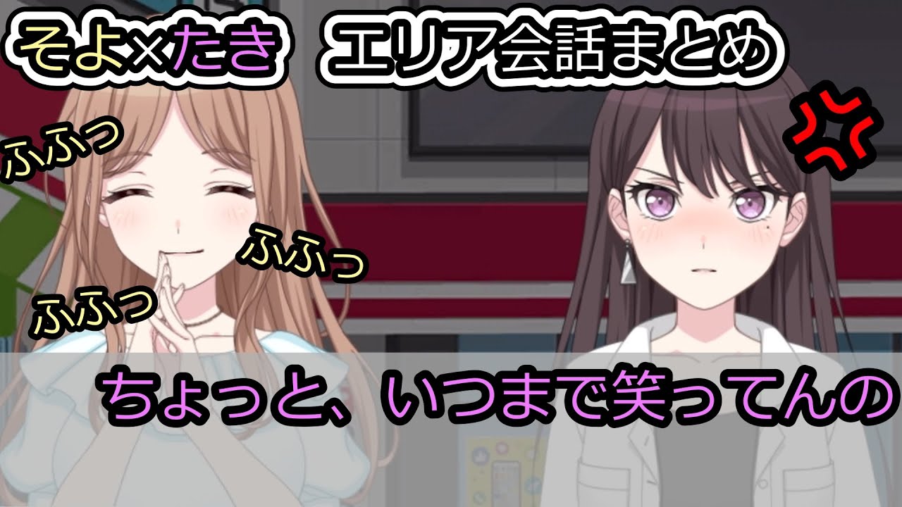 【MyGO!!!!!】そよ×たき エリア会話まとめ