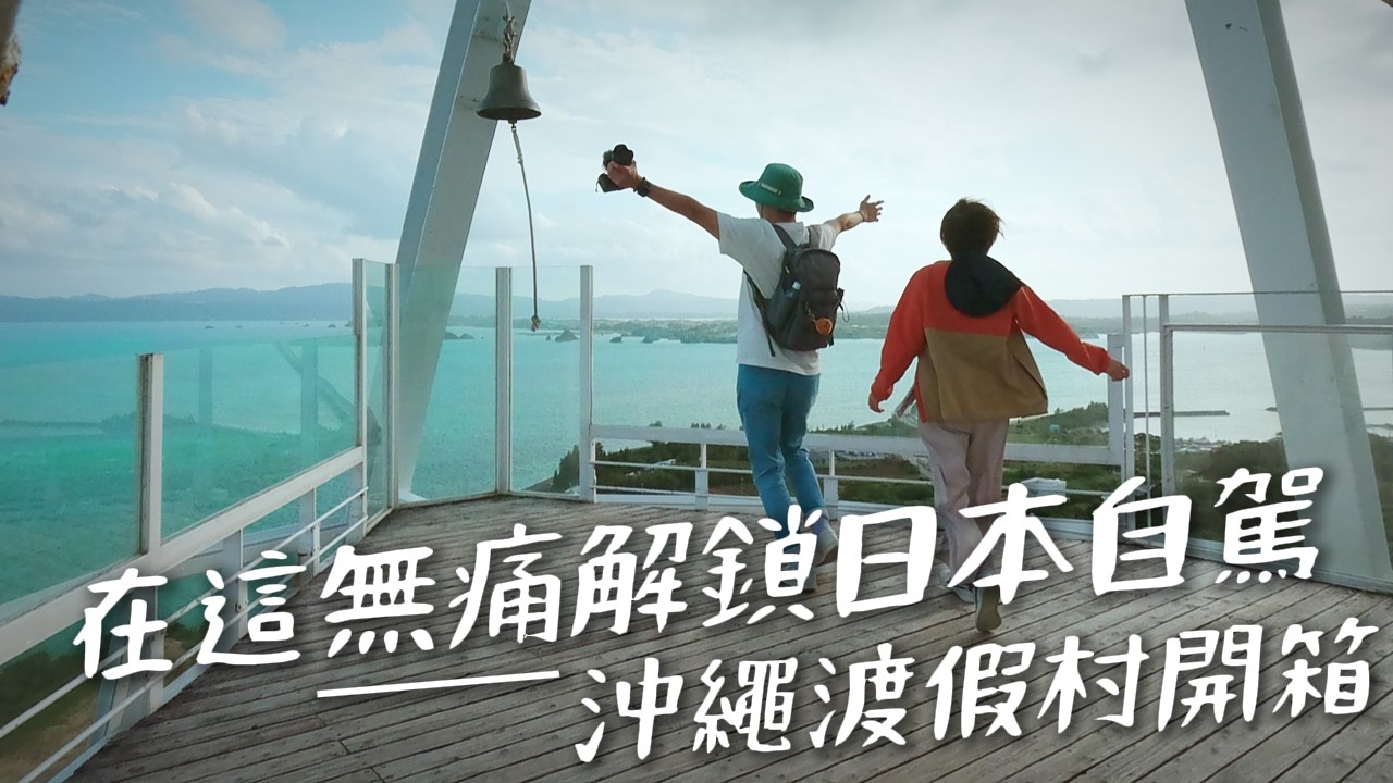 EP75【日本】古宇利海洋塔也有無人車?｜印象最深刻的沖繩美國村｜卡努佳Kanucha Resort開箱