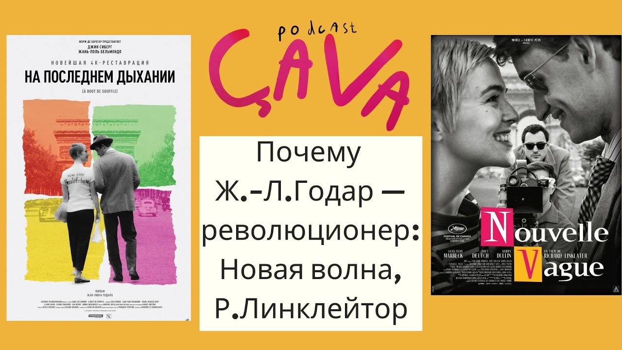 Почему Жан-Люк Годар — революционер: «Новая волна»: Р.Линклейтора о «На последнем дыхании»?
