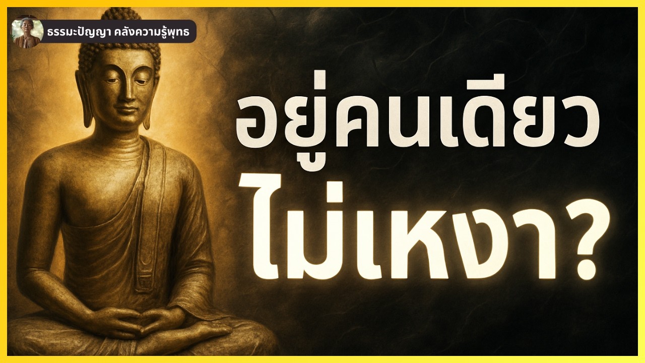 อยู่คนเดียวไม่เหงา พุทธปัญญาเผยอิสรภาพที่คุณโหยหามาตลอดชีวิต