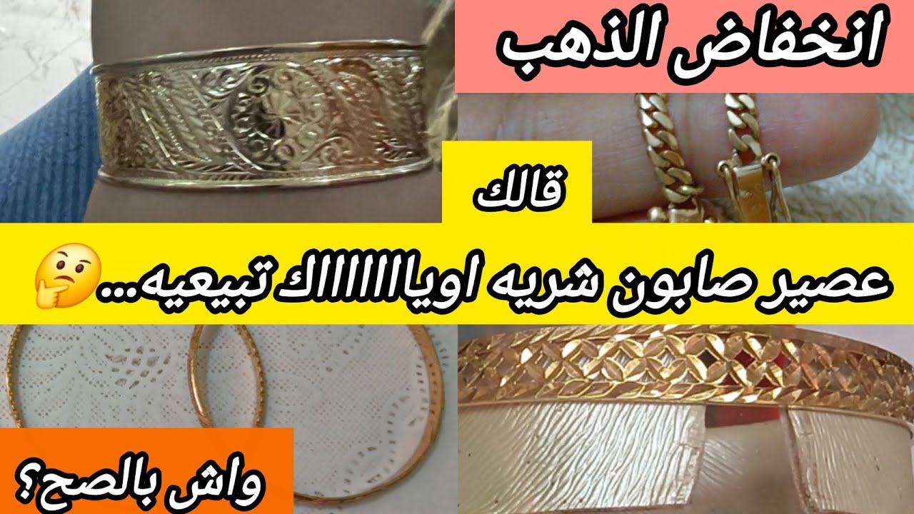 📢#ثمن #الذهب... ⁉️انخفاض حقيقي⬇️واش بالصح عصير الصابون فاش تبغي تبيعيه متيجيبش لك الثمن🤔⁉️