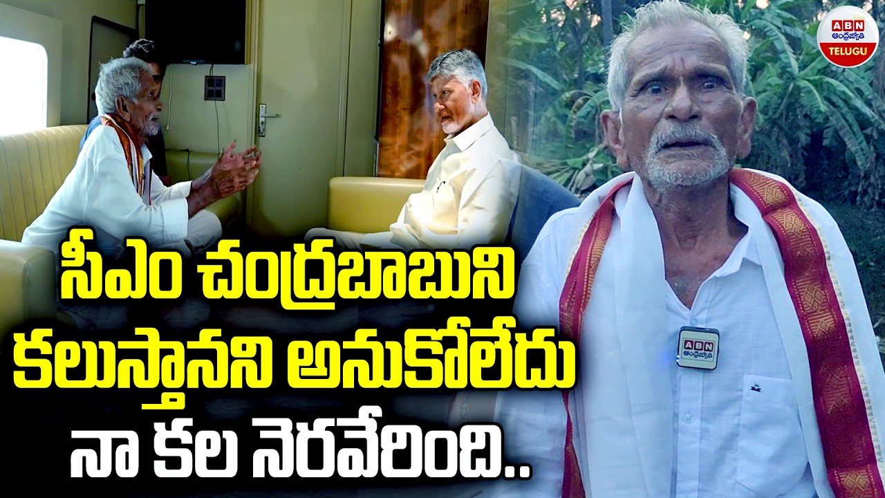 సీఎం చంద్రబాబుని కలుస్తానని అనుకోలేదు నా కల నెరవేరింది.. ||  Eluru Old Man Satyanarayana || ABN