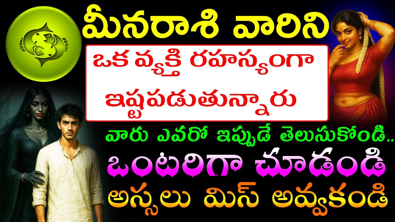 మీనరాశి వారిని ఒక వ్యక్తి రహస్యంగా ఇష్టపడుతున్నారు.వారు ఎవరో ఇప్పుడే తెలుసుకోండి .. ఒంటరిగా చూడండి