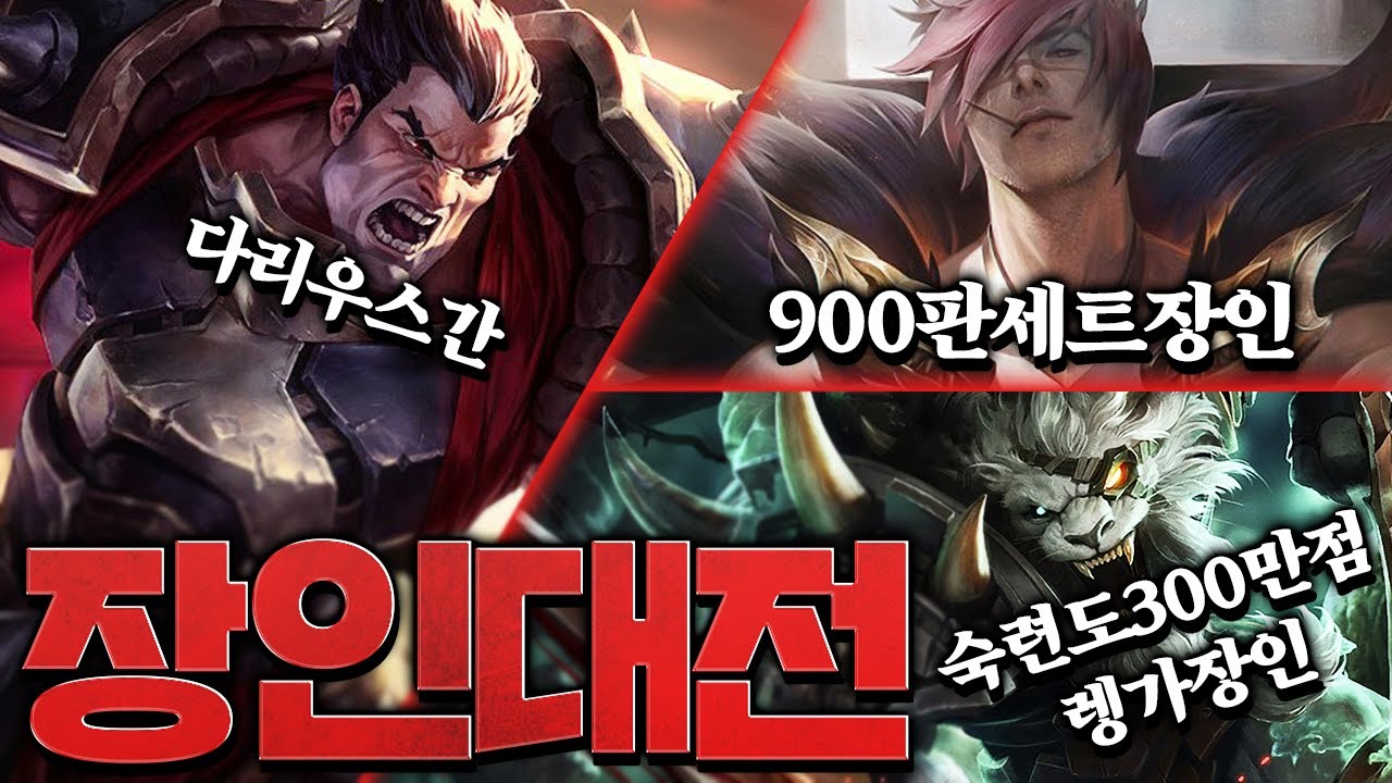 다리우스간 VS 900판 세트와 숙련도300만점 렝가 장인대전! [롤 스간]