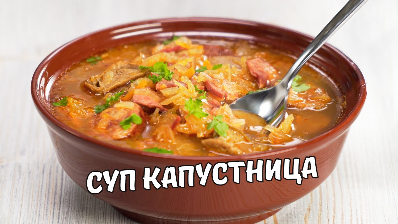 КАПУСТНИЦА - вкусный и сытный суп из квашеной капусты. Словацкая кухня. Рецепт от Всегда Вкусно!