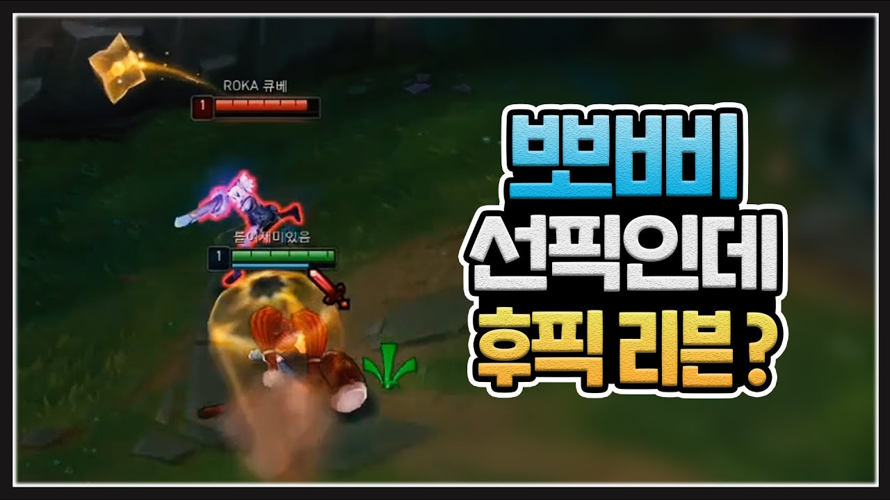 프로가 와도 이기는 상성, 뽀삐 선픽 했는데 후픽 리븐이?