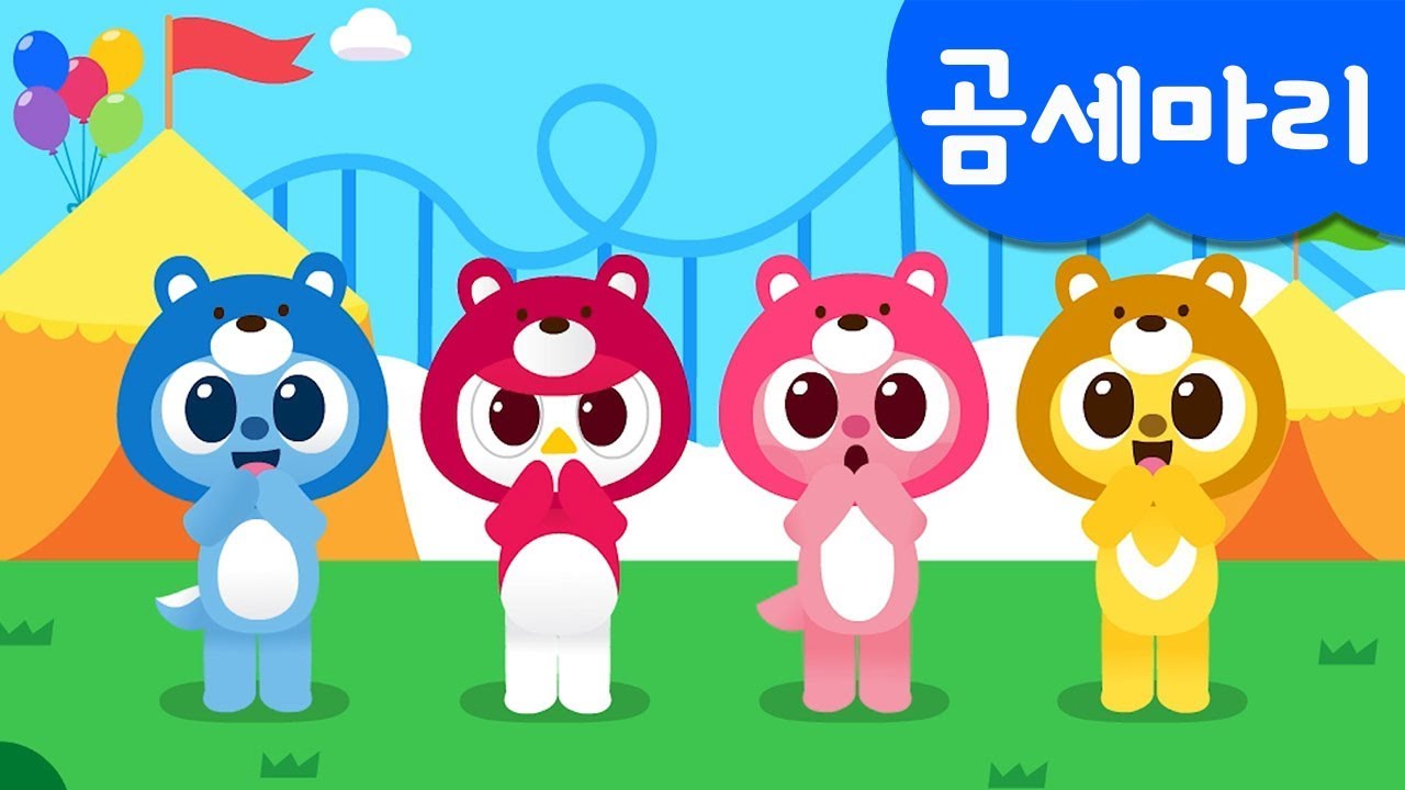 [미니특공대] 곰세마리 | 인기 동요 | 미니특공대 | 동물 동요 | 미니특공대 율동동요♬