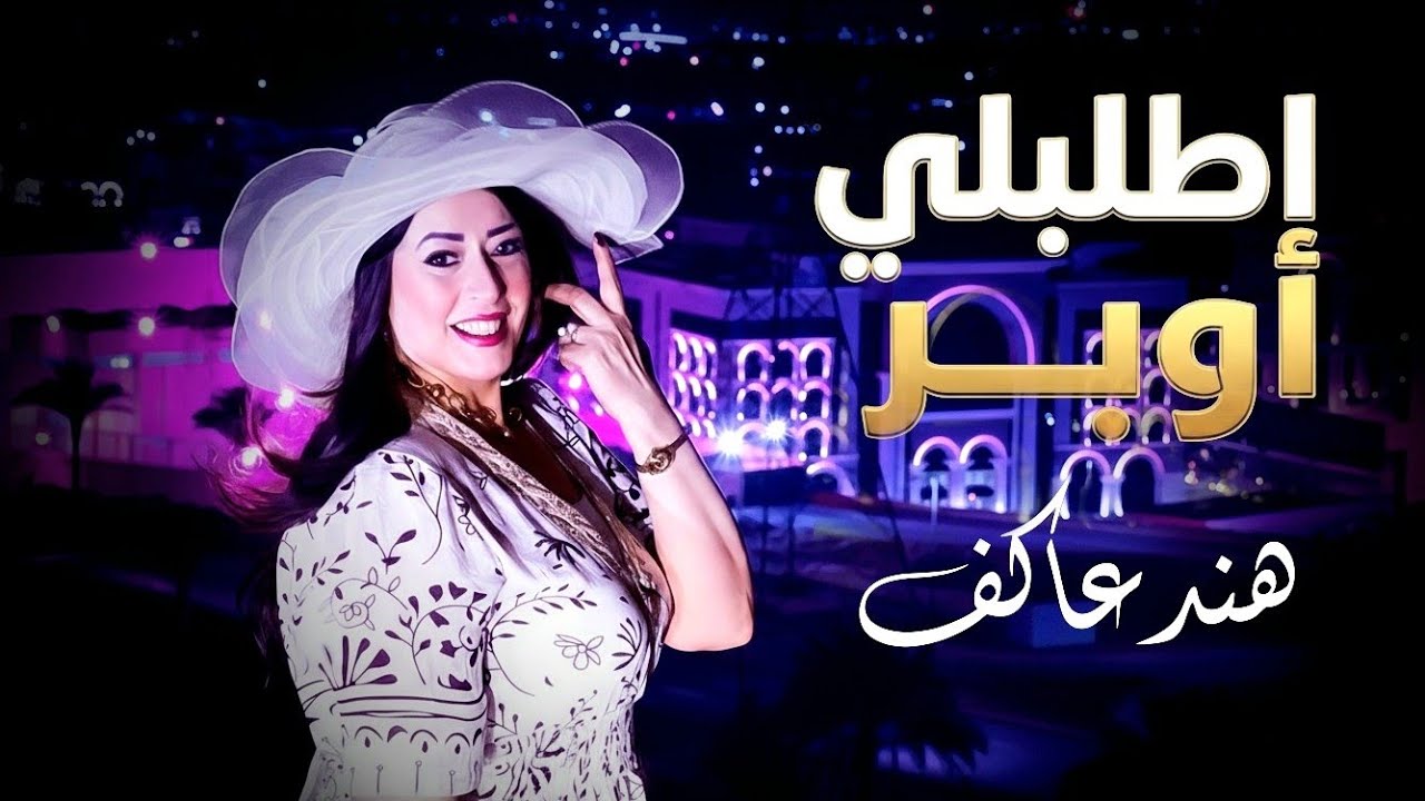 اطلبلي اوبر هند عاكف اقوى حدث لليلة رأس السنة للفنانة هند عاكف