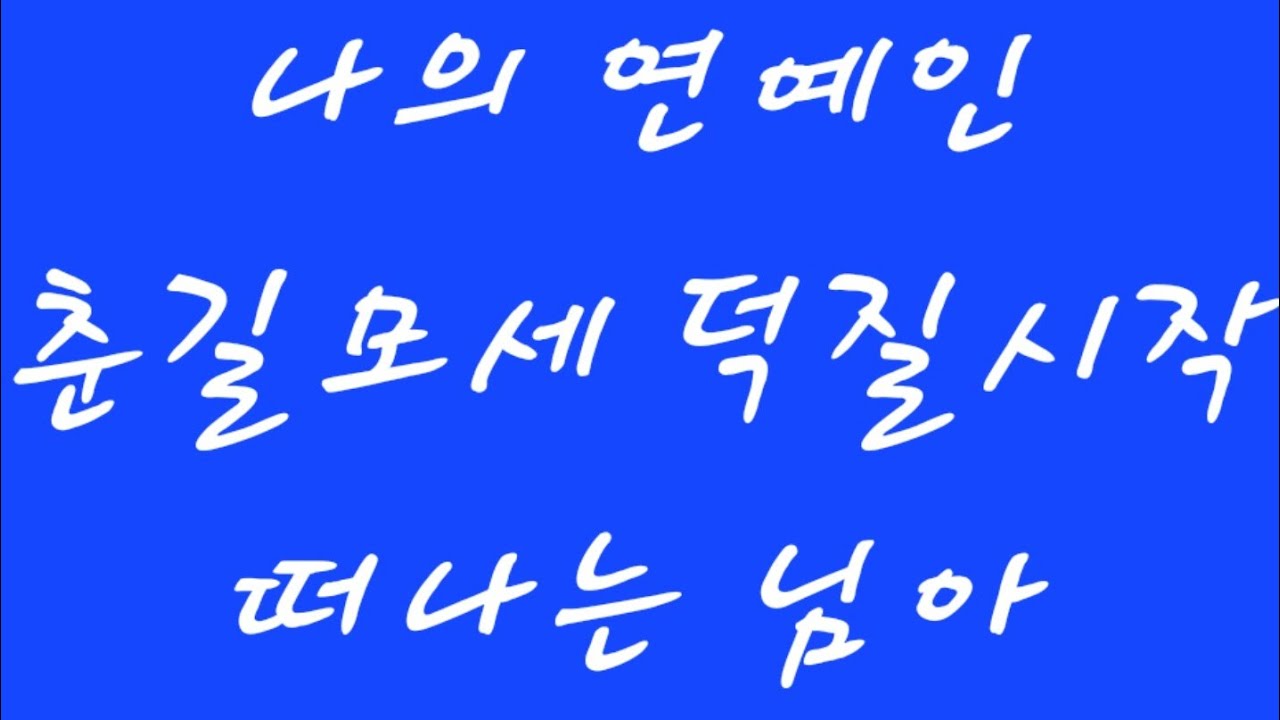 모세 20주년콘서트#춘길 🎶떠나는 님아🎶밤안개 #모세와기적 #미스터트롯3#국민4위