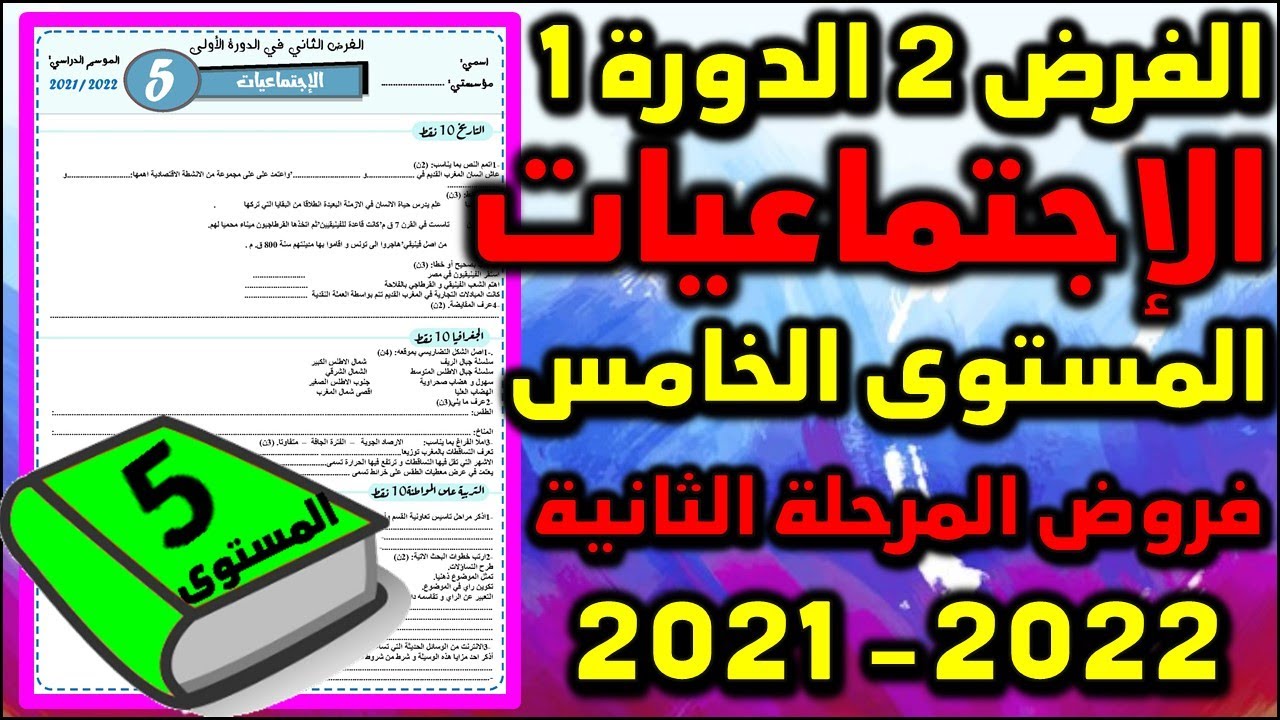 فروض المرحلة الثانية 2021-2022 المستوى الخامس الفرض الثاني الدورة الأولى الإجتماعيات فرض  شامل