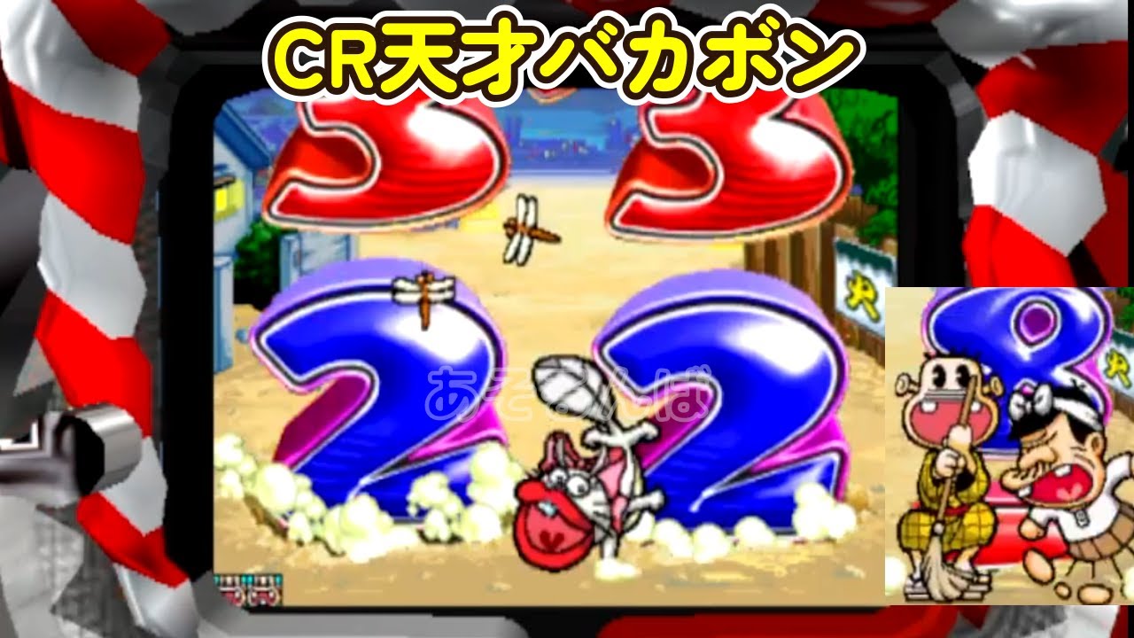 CR天才バカボンV(初代)「パチンコ」リーチ＆大当たり Part13