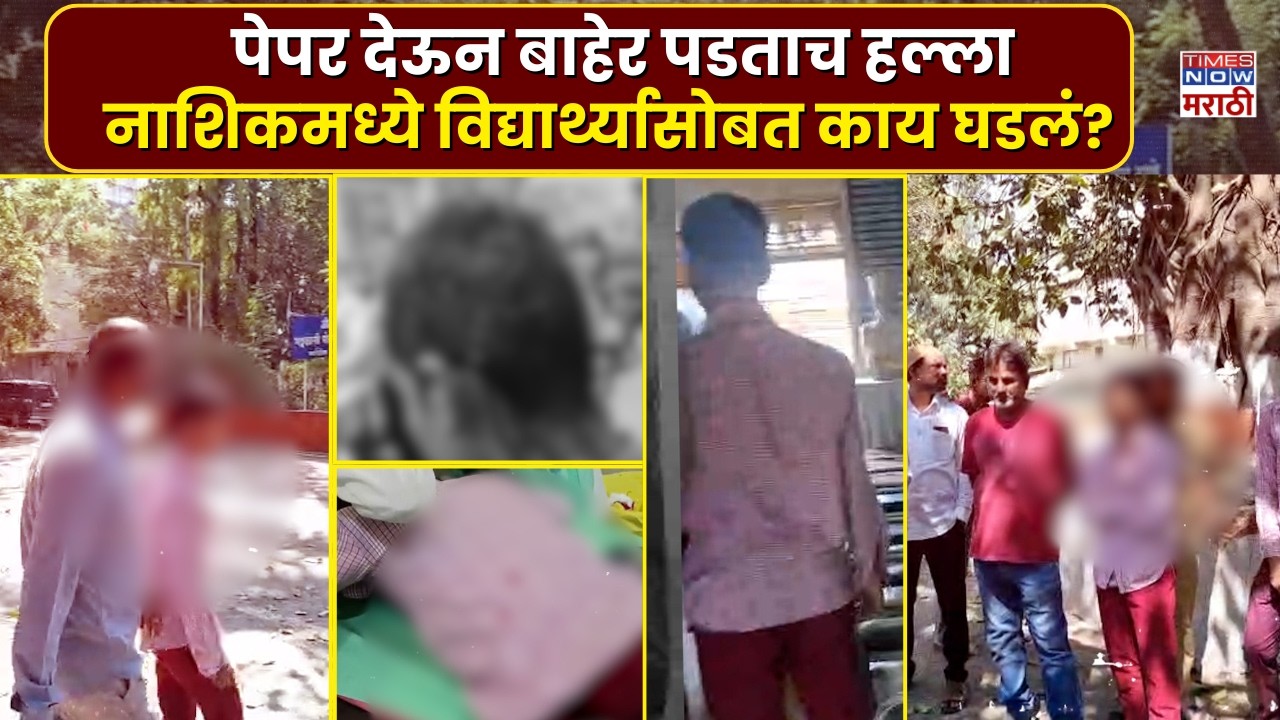 Nashik Student Attack: नाशकात दहावीच्या विद्यार्थ्यावर प्राणघातक हल्ला, विद्यार्थ्याच्या  दुखापत