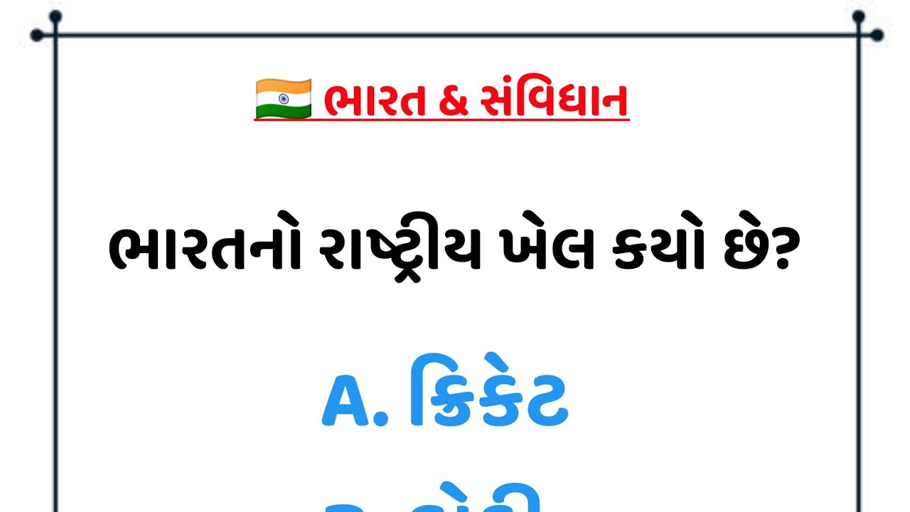🇮🇳 ભારતનો રાષ્ટ્રીય ખેલ કયો છે? 🏑 | Police GK Question | Gujarati | Answer Comment કરો | Parthuu1234