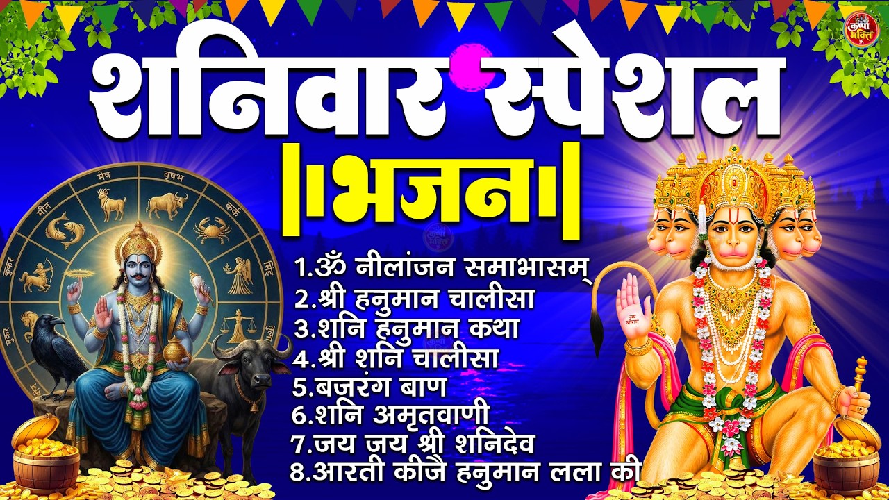 शनिवार स्पेशल भजन : ॐ निलांजन समाभासं, ॐ हं हनुमंते नमो नमः, श्री शनिदेव हनुमान चालीसा व आरती