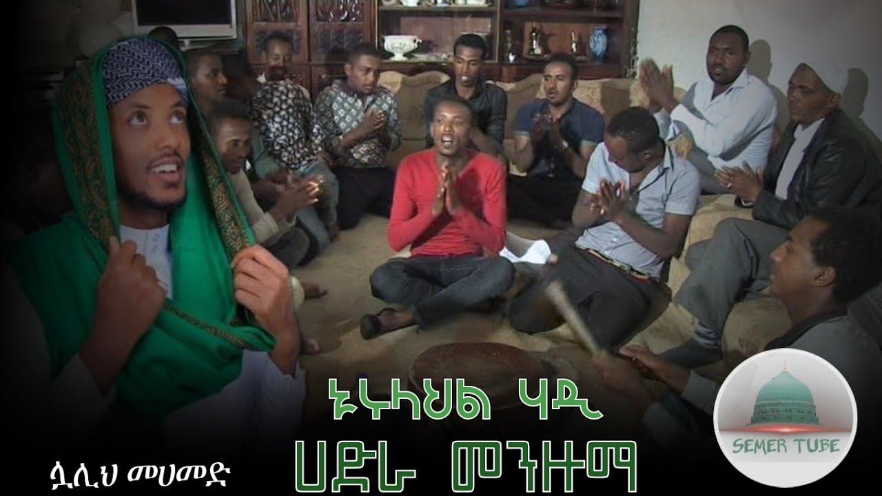 ድምጸ መረዋው መዲህ ሷሊህ መሀመድ በልጅነቱ || ኑሩላሂል ሀዲ || ምርጥ ሀድራ መንዙማ