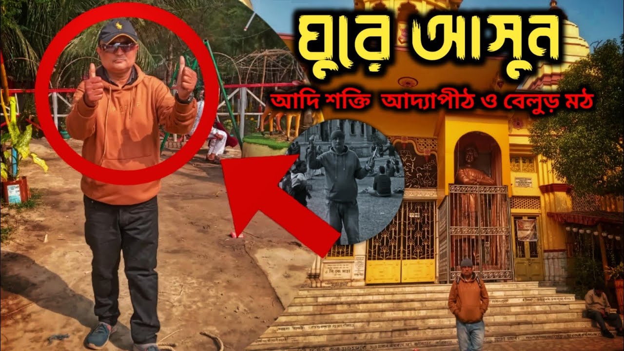 দক্ষিণেশ্বরের আদ্যাামা মন্দির ও বেলুড় মঠ (2026)