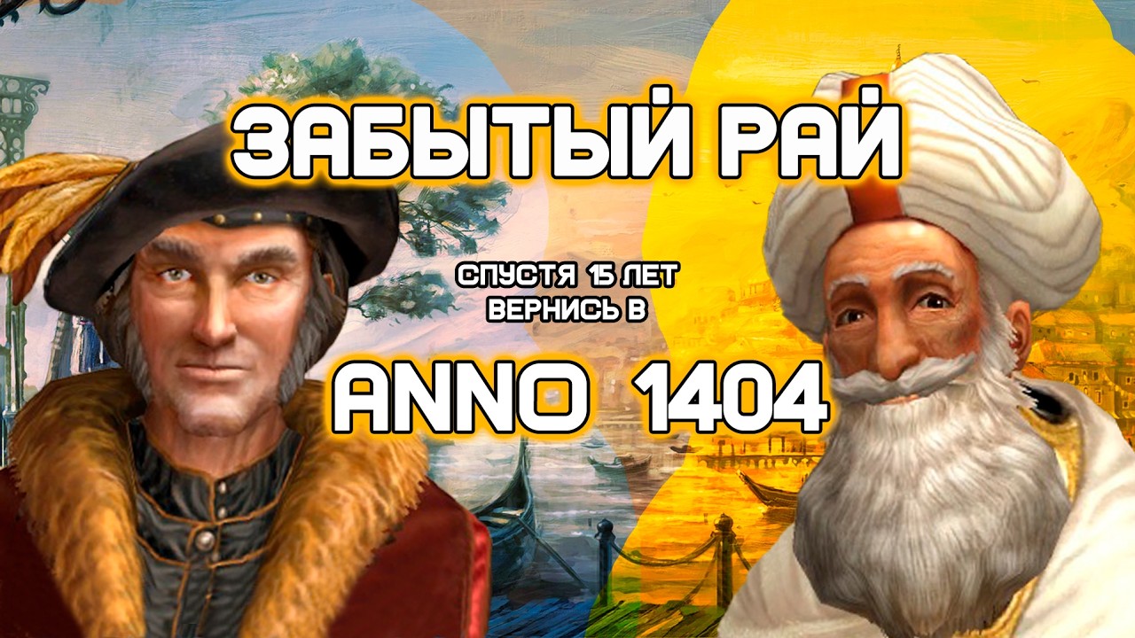 Забытый рай. Почему я вернулся в Anno 1404 спустя 15 лет
