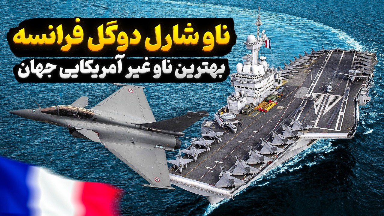 ناو هواپیمابر شارل دوگل | غول آهنین نیروی دریایی فرانسه
