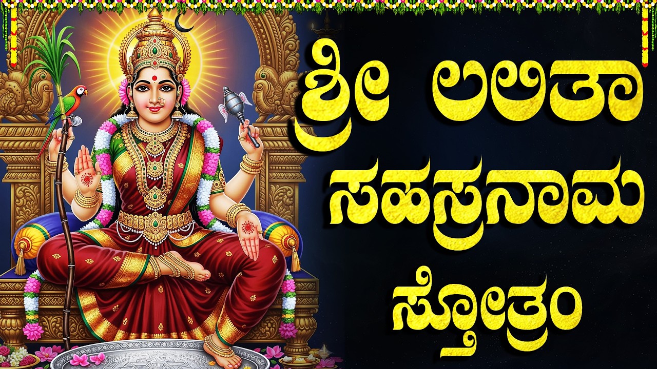 ಶ್ರೀ ಲಲಿತಾ ಸಹಸ್ರನಾಮ ಕೇಳುವುದರಿಂದ ಎಲ್ಲಾ ರೀತಿಯ ಸಂಪತ್ತು ಸಿಗುತ್ತದೆ! |  Lalitha Sahasranamam Kannada