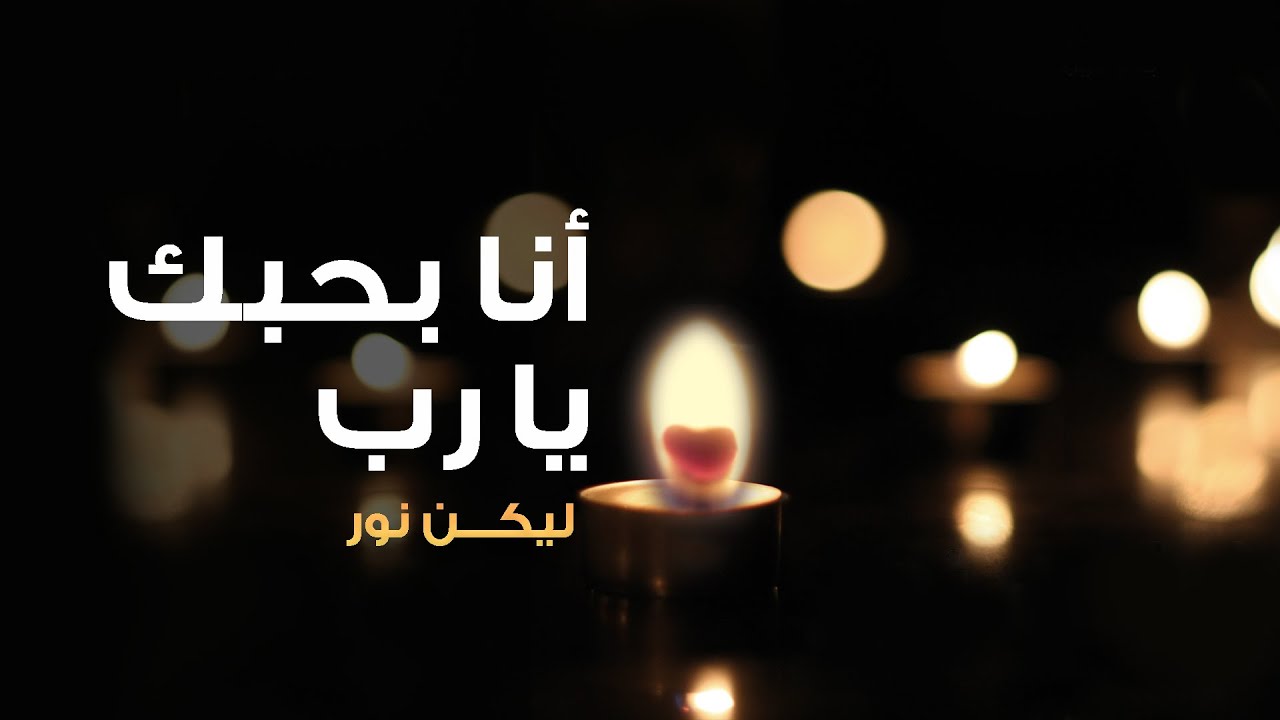 ترنيمة أنا بحبك يا رب - بيت الصلاة قصر الدوبارة