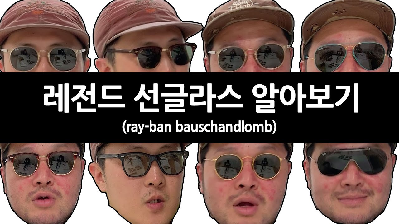 여름 맞이 선글라스 리뷰 (American Optical Saratoga,B&L,rayban,vtg안경)