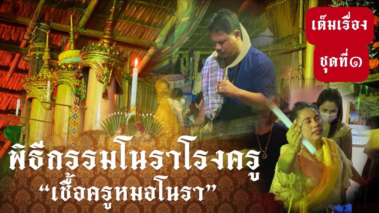 โนราโรงครู พิธีกรรมเชื้อลงครูหมอตายายโนรา ประจำปี2564 เต็มเรื่อง Ep1
