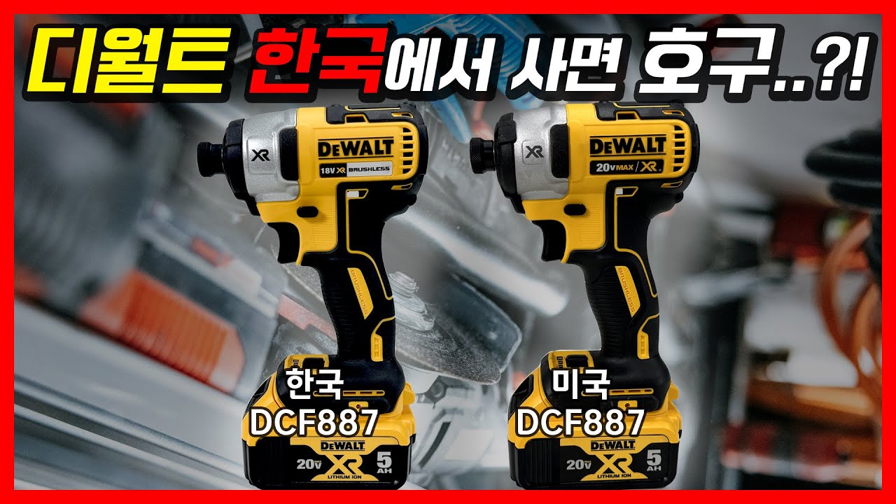 디월트 임팩 드라이버 한국에서 사면 호구라고..?!?!! 그래서 바로 직구 해봤습니다! 가격부터 성능 분석 리뷰 dewalt