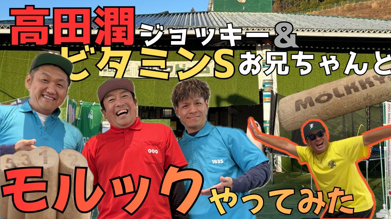 高田潤ジョッキー&ビタミンSお兄ちゃんとモルックやってみた！