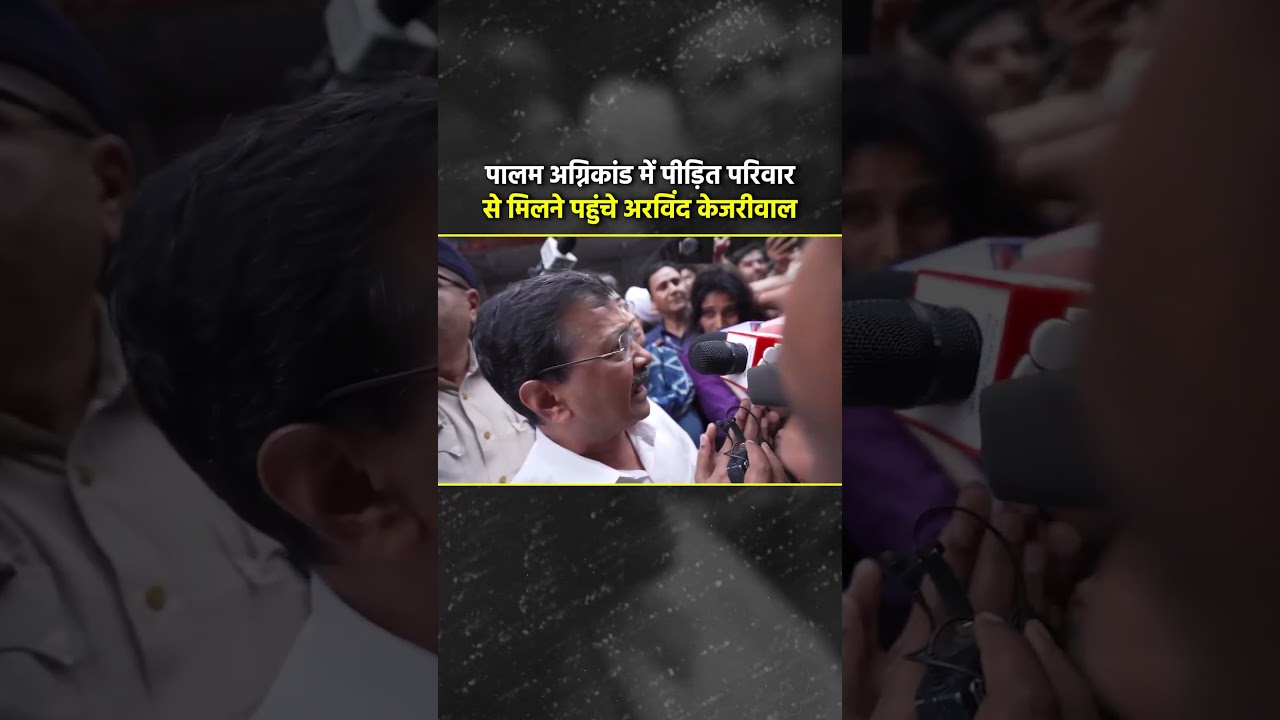 पालम अग्निकांड में पीड़ित परिवार से मिलने पहुंचे Arvind Kejriwal 👆 #arvindkejriwal #bjpexpose
