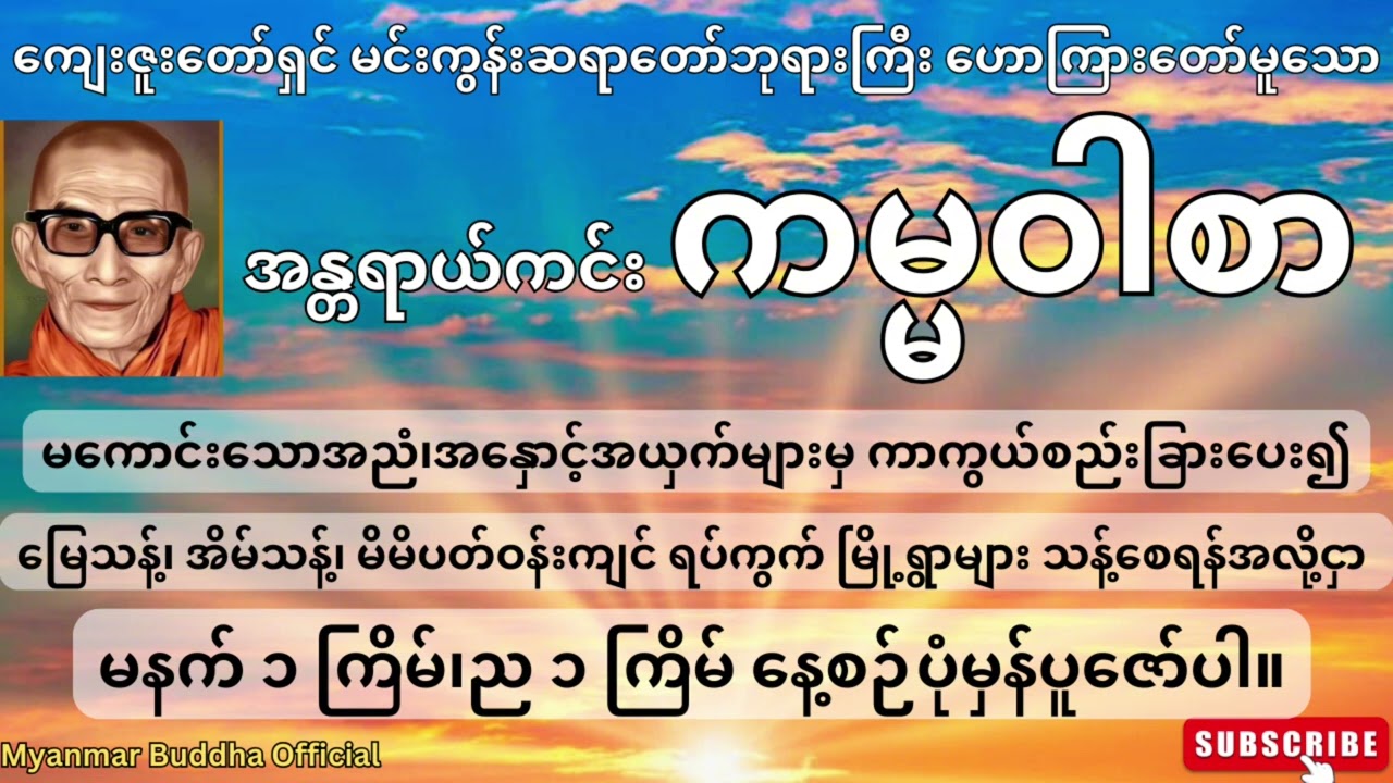 🙏🙏🙏 ကျေးဇူးတော်ရှင် မင်းကွန်းဆရာတော်ဘုရားကြီး ဟောကြားတော်မူသော အန္တရာယ်ကင်း ကမ္မဝါစာ🙏🙏🙏