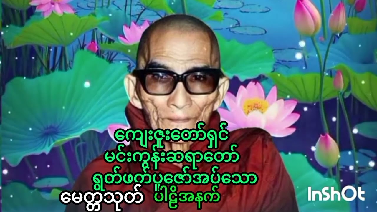 မေတ္တသုတ်ပါဠိအနက်#ပရိတ် #dhamma #တရား #views 