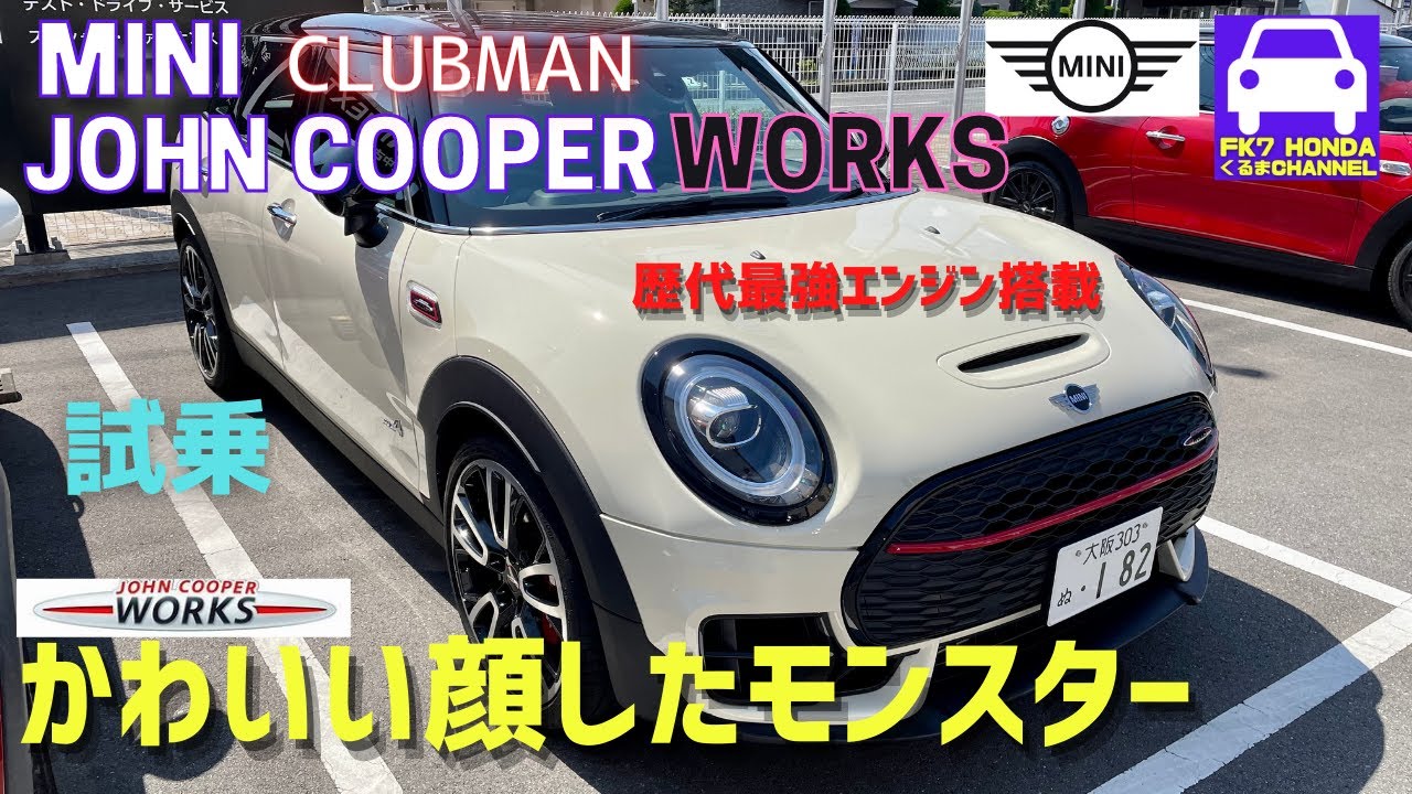 【MINI】ジョンクーパーワークス（ミニ・クラブマン）試乗。ミニクーパー歴代最強エンジン搭載！実用性あるサーキットマシン★JCW CLUBMAN★FK7 HONDAくるまCHANNEL VOL.122