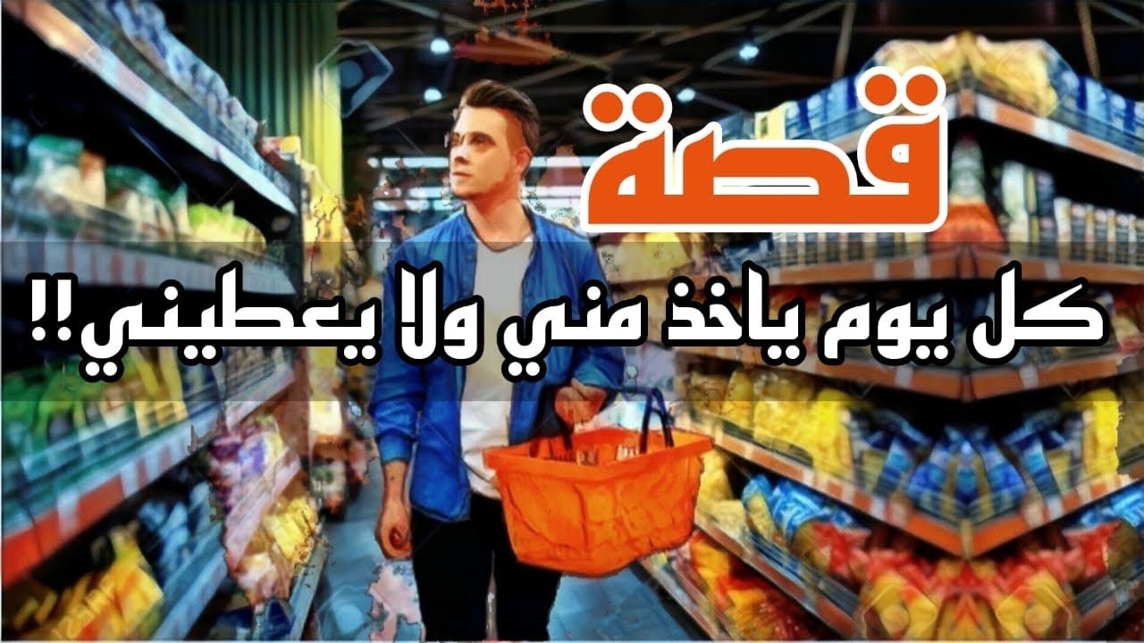 1008- قصة كل يوم ياخذ مني ولا يعطيني