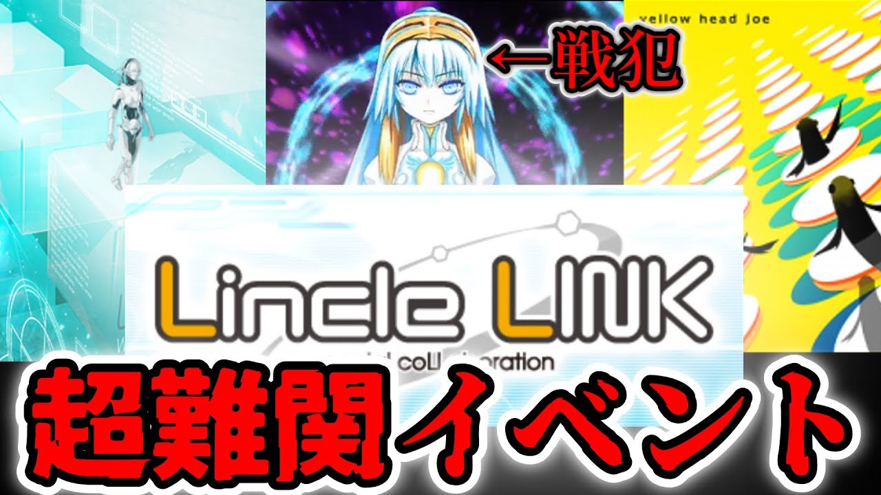 【WONDER WALKER】11年前の超高難度解禁イベント「Lincle Link」について解説【yellow head joe】