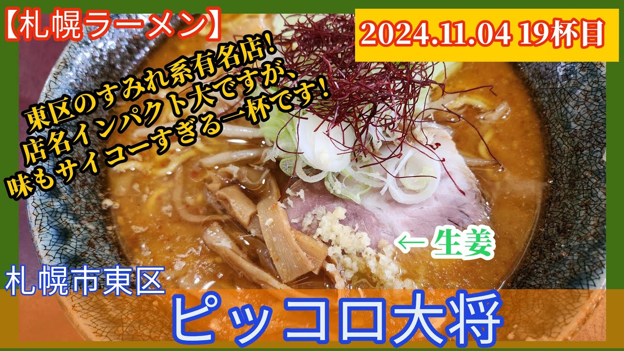 [ラーメン][札幌] ピッコロ大将 辛みそラーメン【2024年19杯目】