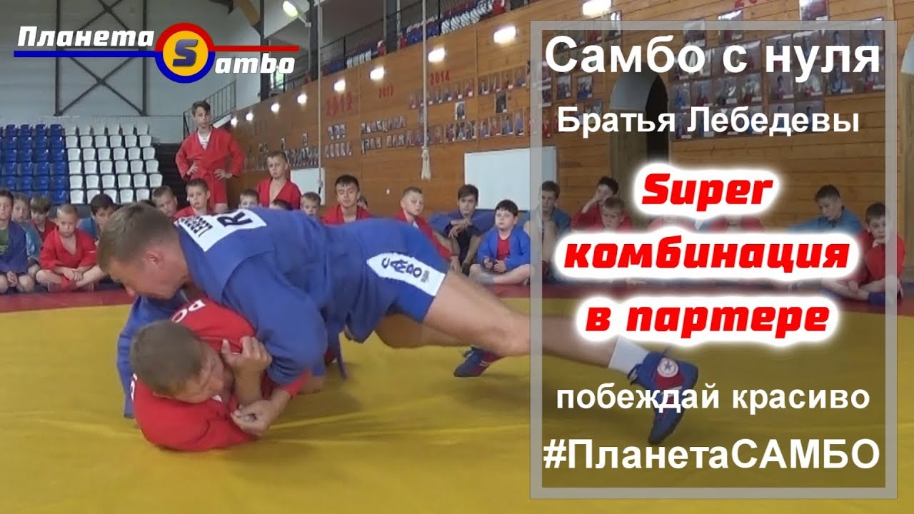Супер комбинация в партере от братьев Лебедевых