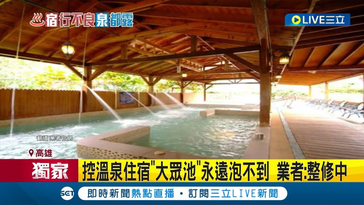 是當旅客好欺負? 控溫泉住宿