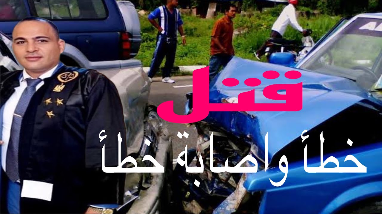 من ارشيف المرافعات مرافعة في قضيه قتل خطأ واصابة خطأ وقيادة سيارة بحالة ينجم عنها الخطر واتلاف