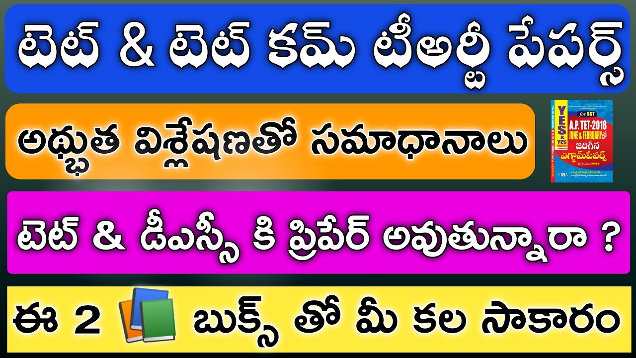 AP TET 2018 PAPERS & AP TET CUM TRT 2019 PAPERS SGT || AP TET + DSC PREVIOUS PAPERS BEST BOOKS 2020