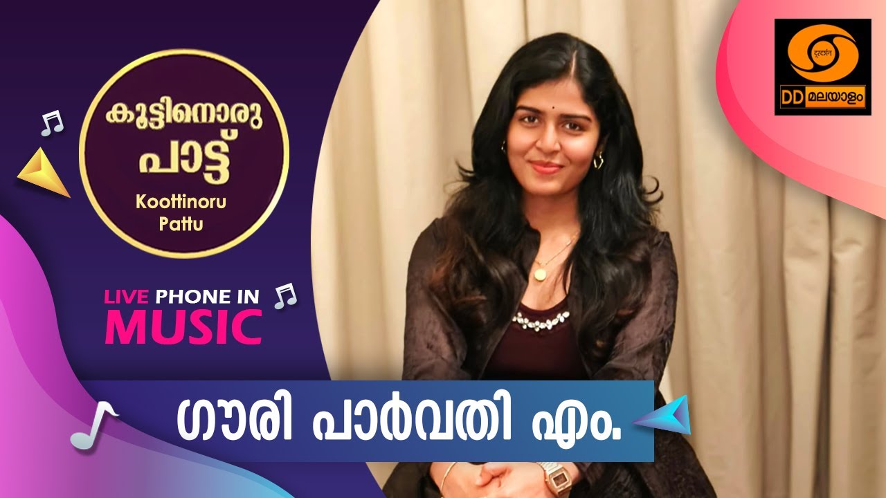 Koottinoru Paattu || ഗൗരി പാർവതി എം. || 27.01.2026 || #ddmalayalam #koottinorupaattu
