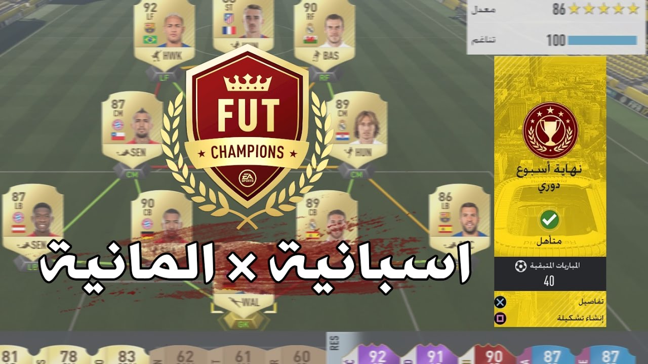 افضل تشكيلة اسبانية المانية لـ فوت تشامبيونز جلللد فيفا ١٧ |FIFA 17