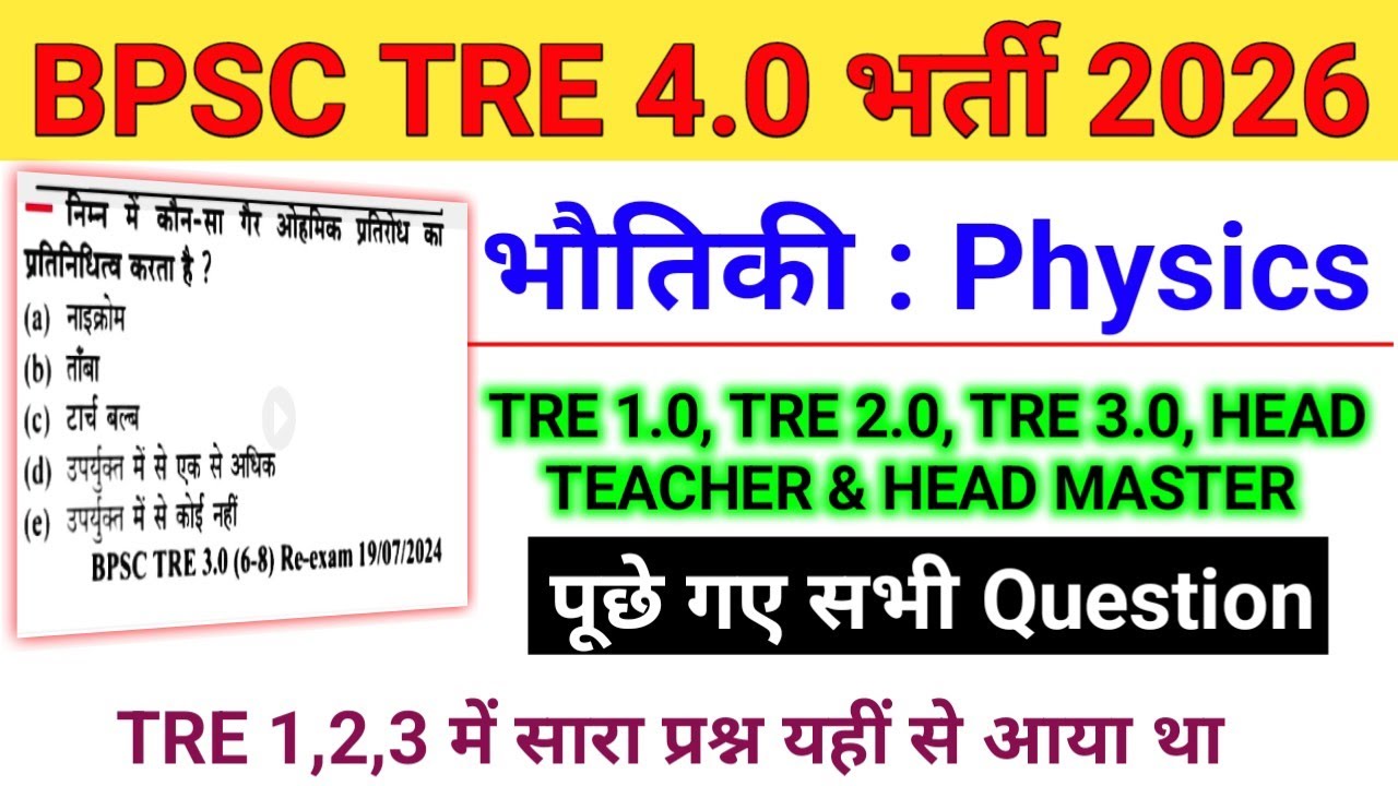BPSC Teacher (TRE) 4.0 | Physics | Science | TRE Previous Year Asked Question | BPSC TRE 4.0 GK/GS