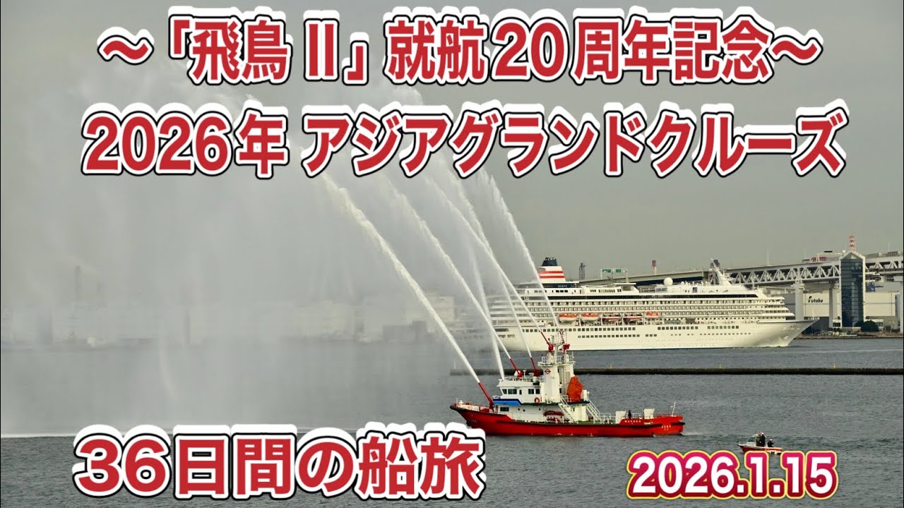 ～「飛鳥Ⅱ」就航20周年記念～2026年 アジアグランドクルーズ