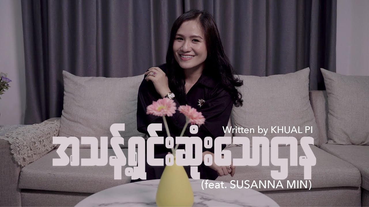 အသန့်ရှင်းဆုံးသောဌာန (feat. Susanna Min) | KHUAL PI  (Official Music Video)