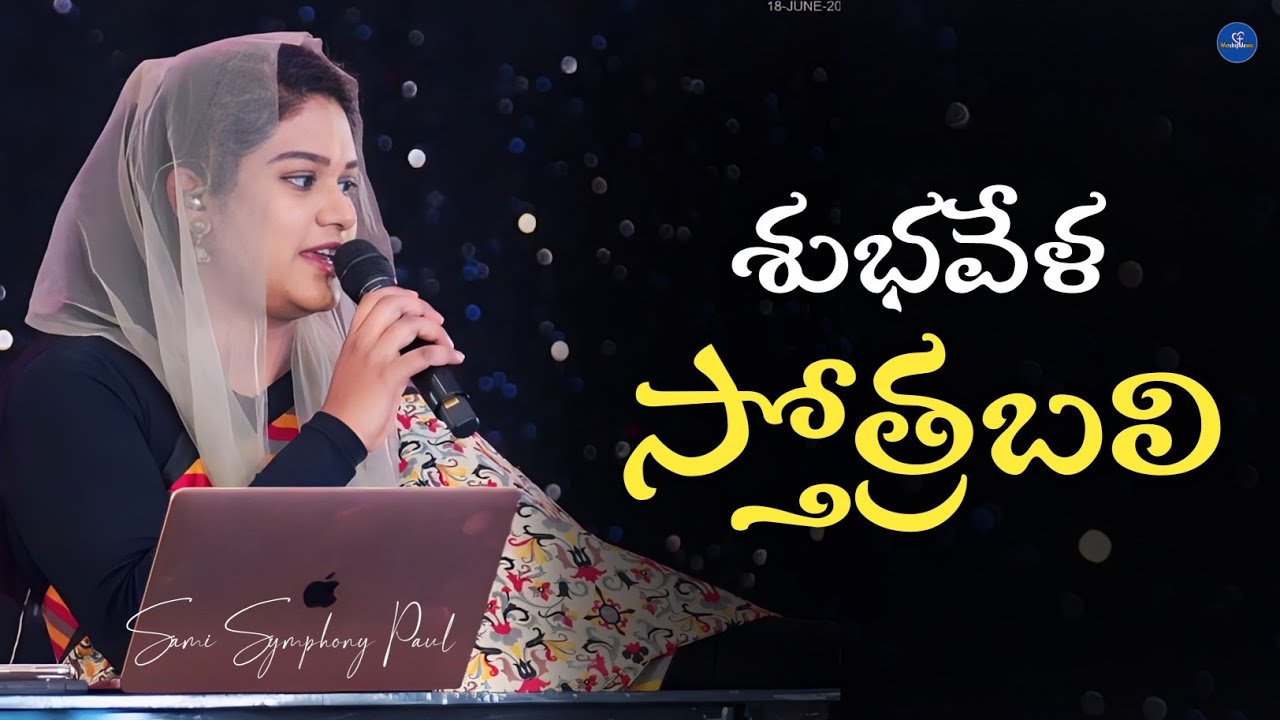 Subhavela Sthothrabali || Telugu Christian Song || Sami Symphony Paul || Jesus Songs || #livesong ||